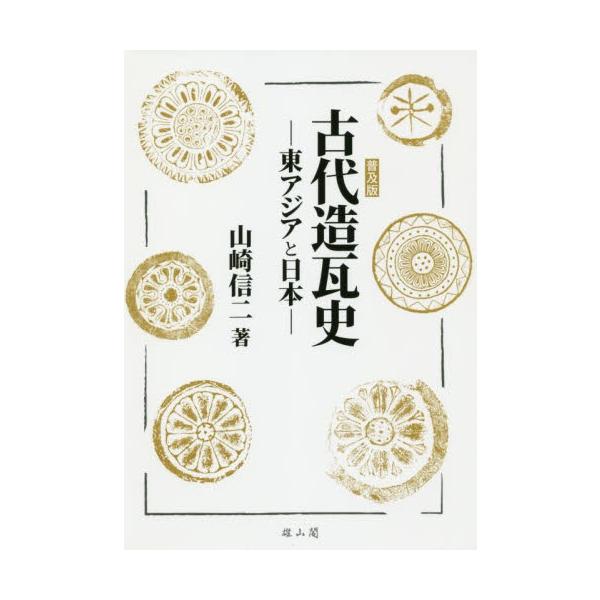 古代造瓦史−東アジアと日本−　普及版 / 山崎　信二　著