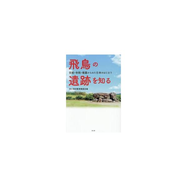 飛鳥の遺跡を知る / 明日香村教育委員会
