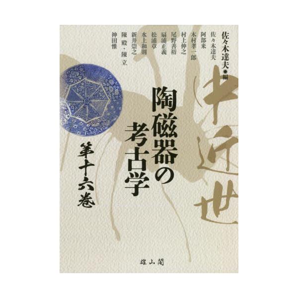 中近世陶磁器の考古学　第１６巻 / 佐々木　達夫　編