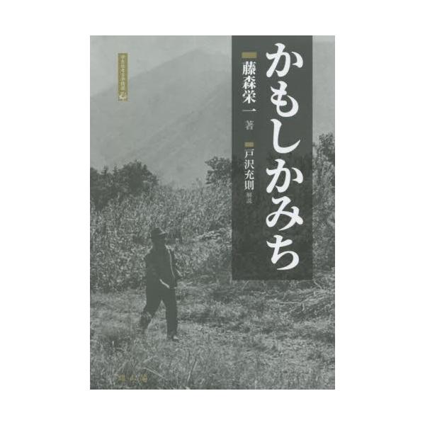 かもしかみち / 藤森　栄一　著