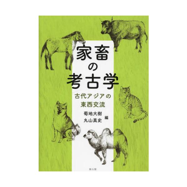家畜の考古学　古代アジアの東西交流 / 菊地大樹　編