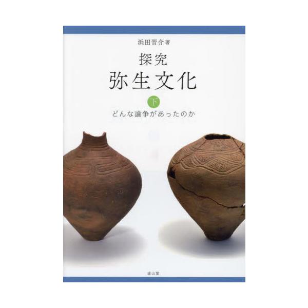 探究　弥生文化　下 / 浜田晋介