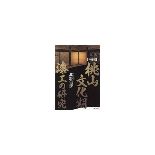 桃山文化期漆工の研究　普及版 / 北野信彦