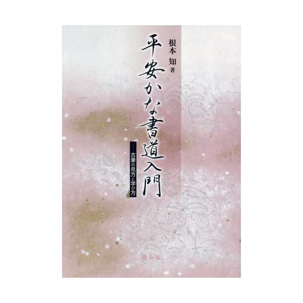 平安かな書道入門　古筆の見方と学び方 / 根本知