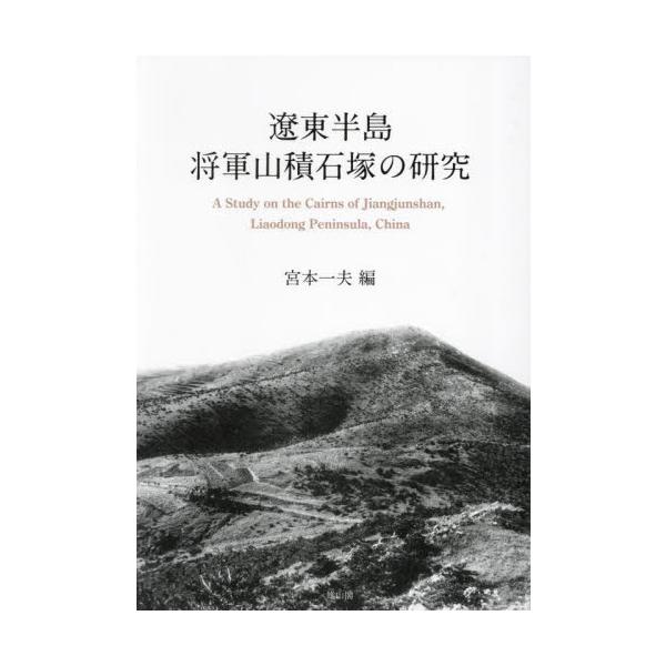 遼東半島将軍山積石塚の研究 / 宮本一夫