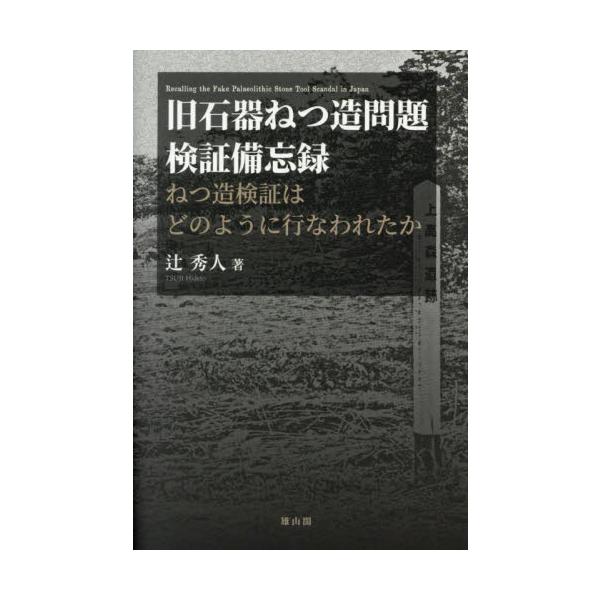 旧石器ねつ造問題検証備忘録　ねつ造検証はどのように行なわれたか / 辻秀人