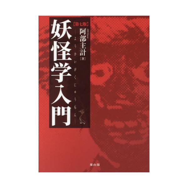 妖怪学入門 / 阿部主計