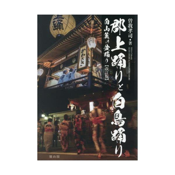 郡上踊りと白鳥踊り　白山麓の盆踊り / 曽我孝司