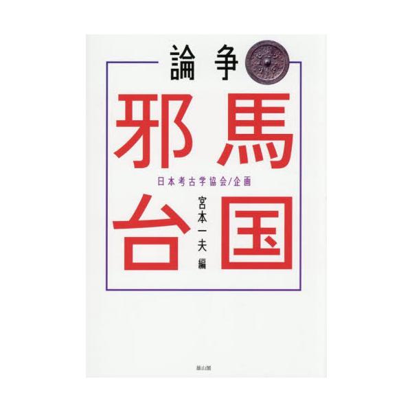 論争　邪馬台国 / 宮本一夫