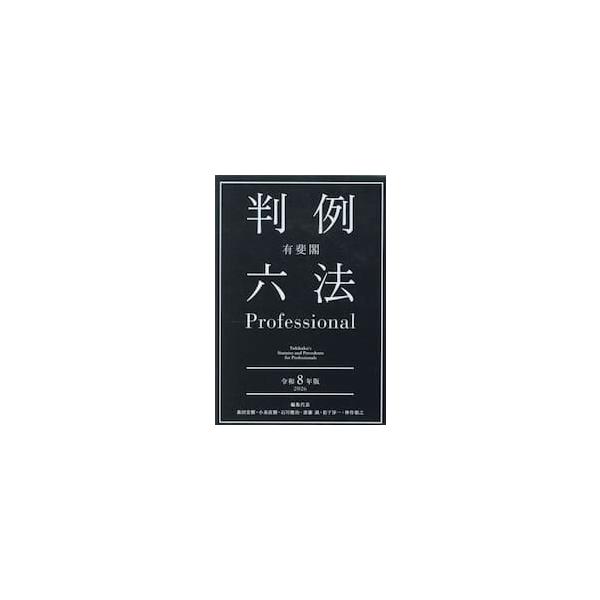 有斐閣判例六法Ｐｒｏｆｅｓｓｉｏｎａｌ　令和８年版　２巻セット / 森田宏樹