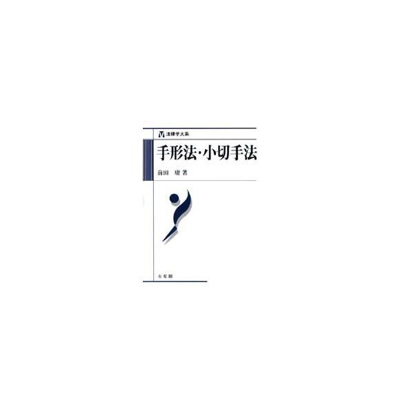 手形法・小切手法 / 前田庸／著