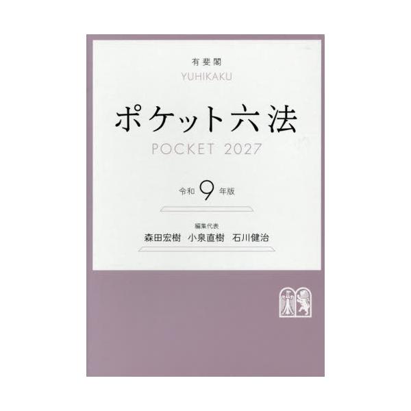 ポケット六法 / 森田宏樹