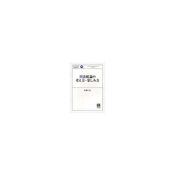 刑法総論の考え方・楽しみ方 / 佐伯　仁志　著