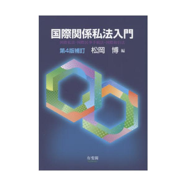 国際私法・国際民事手続法・国際取引法の基本を１冊で学べる好評のテキスト。インコタームズ2020等の最新の情報を織り込み補訂。国際私法・国際民事手続法・国際取引法の３つの分野の基本を１冊で学べる好評のテキスト。インコタームズ2020や国際的な...