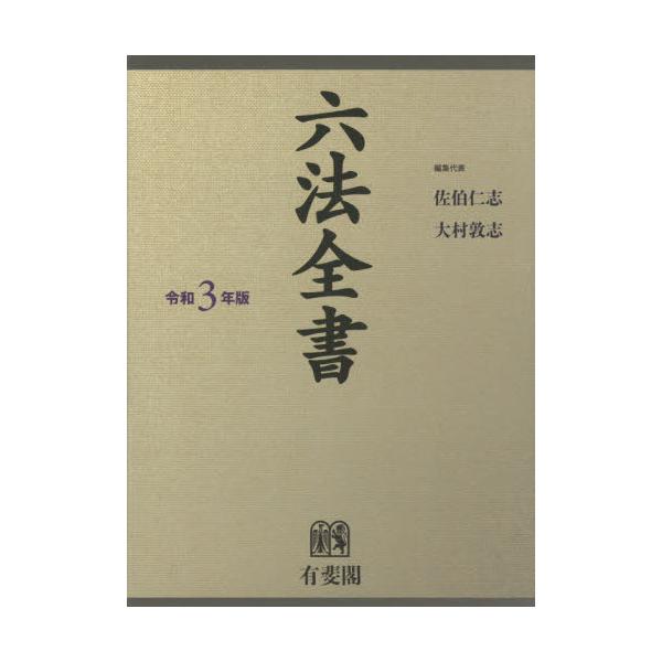 六法全書 令和３年版 ２巻セット / 佐伯 仁志 編集代表