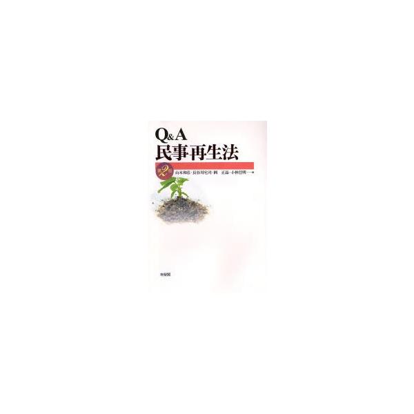 Ｑ＆Ａ民事再生法 / 山本和彦／編　長谷川宅司／編　岡正晶／編　小林信明／編