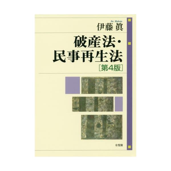 破産法・民事再生法　第４版 / 伊藤　眞　著