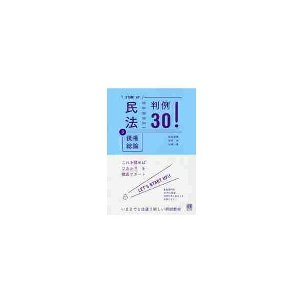 民法　　　３　債権総論　判例３０！ / 田高　寛貴　他著