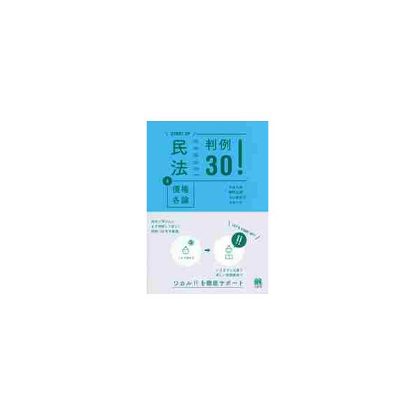 民法　　　４　債権各論　判例３０！ / 中原　太郎　他著
