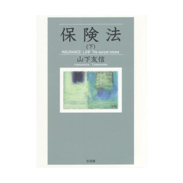 保険法　下 / 山下　友信　著