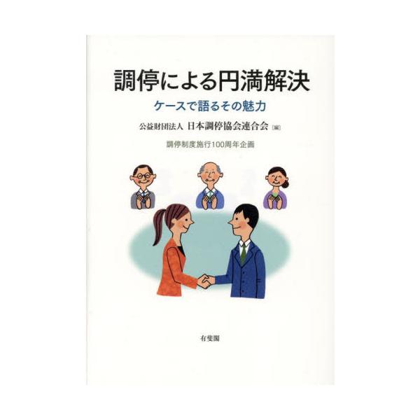 当事者の合意による紛争解決手段・調停制度について、経験豊富な調停委員が、さまざまなケースを紹介しながら解説。当事者の合意による紛争解決手段，調停制度について，さまざまなケースを紹介しながら解説。調停のリアルな姿がよくわかる。ケースごとに有用...