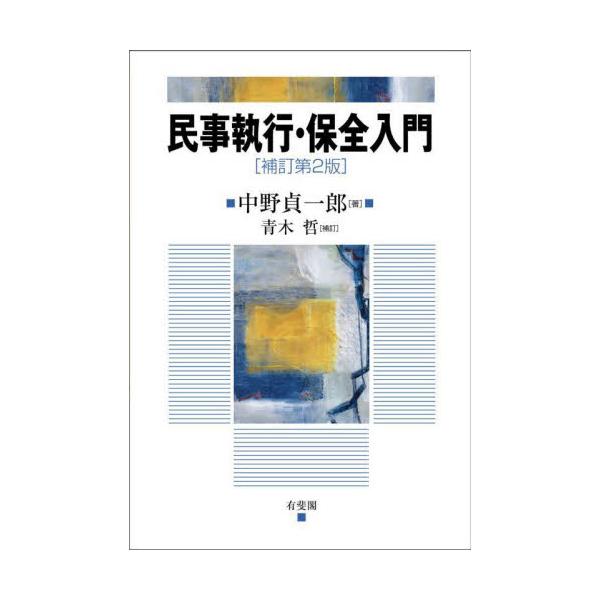 ケースを取り入れながら執行・保全分野をわかりやすく丁寧に解説している好評のテキスト。財産開示制度の実効性の強化や，子の引渡執行に関する条項を明文化した2019年の民事執行法等の改正に完全対応。学生のみならず，弁護士や裁判官など実務家必携の１...