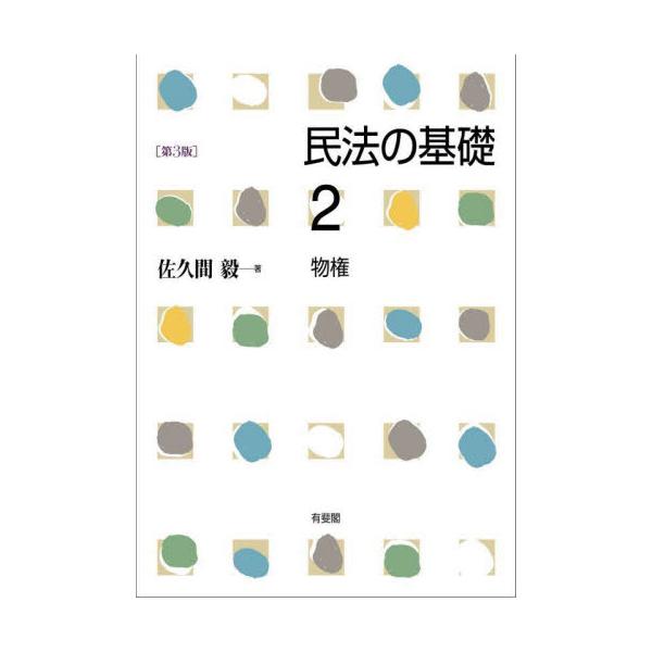 民法の基礎　２　第３版 / 佐久間毅