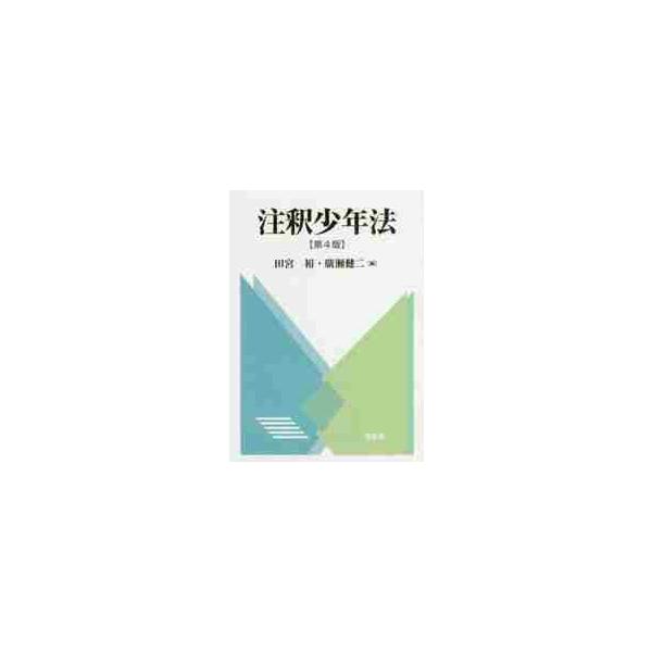注釈少年法　第４版 / 田宮　裕　編