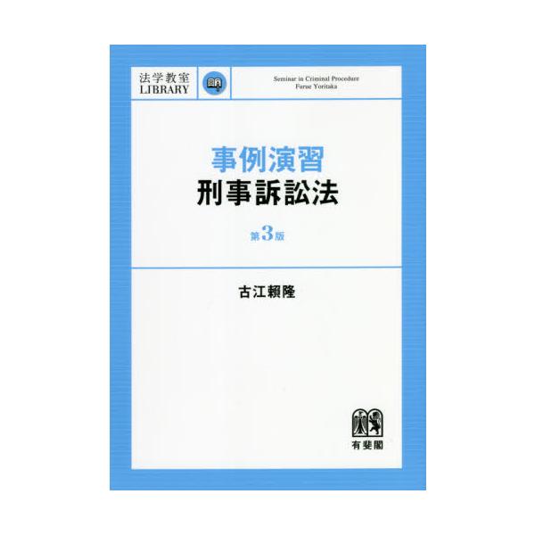 事例演習刑事訴訟法　第３版 / 古江　頼隆　著