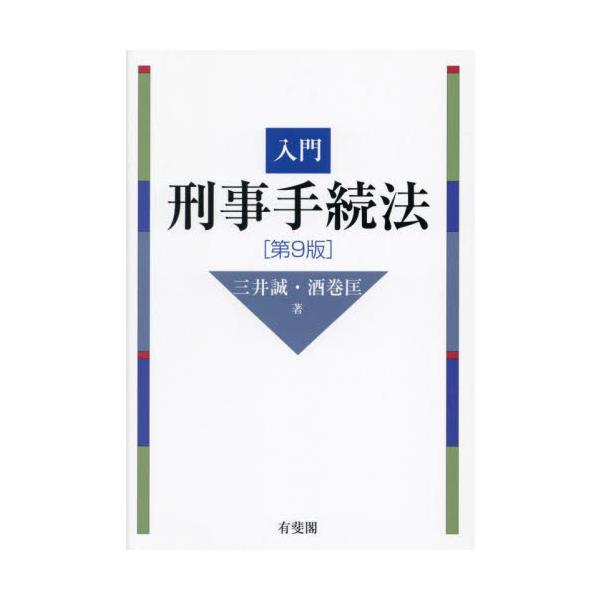 入門刑事手続法 / 三井誠