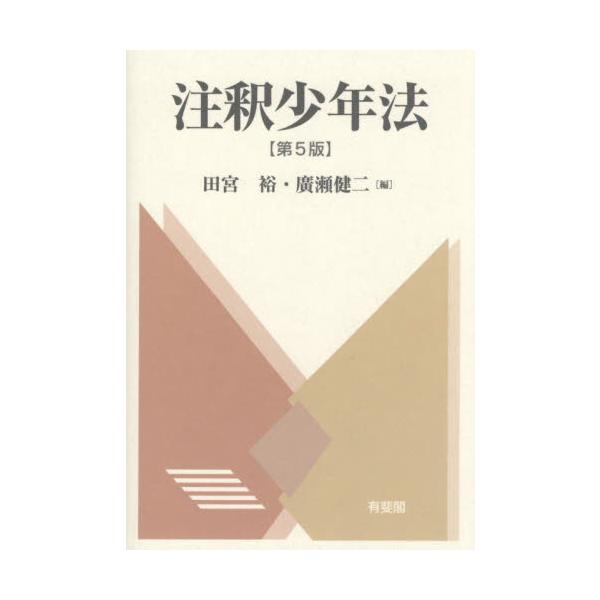 注釈少年法 / 田宮裕