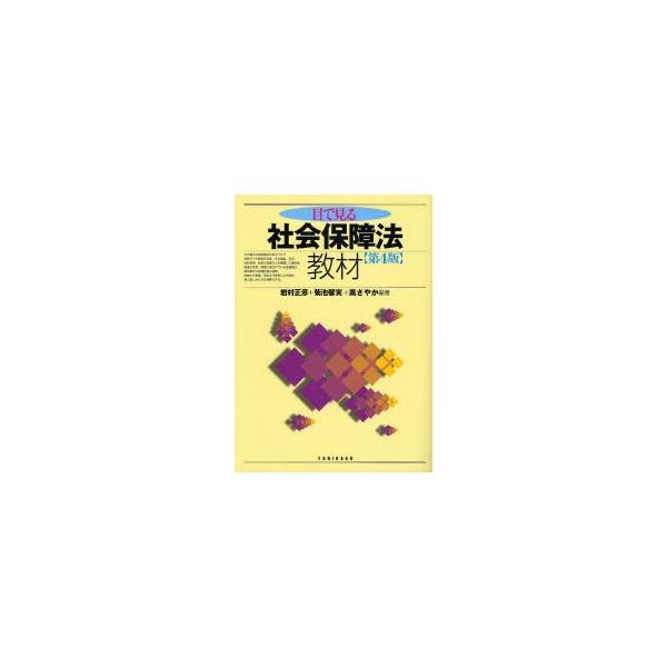 目で見る社会保障法教材 / 岩村正彦／編著　菊池馨実／編著　嵩さやか／編著