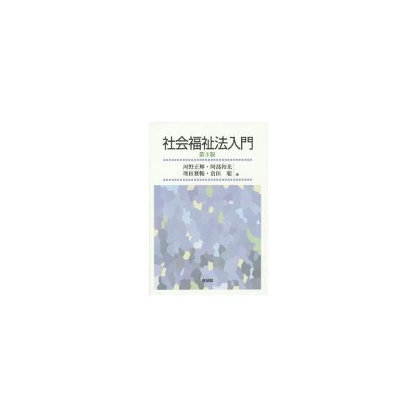 社会福祉法入門　第３版 / 河野　正輝　他編