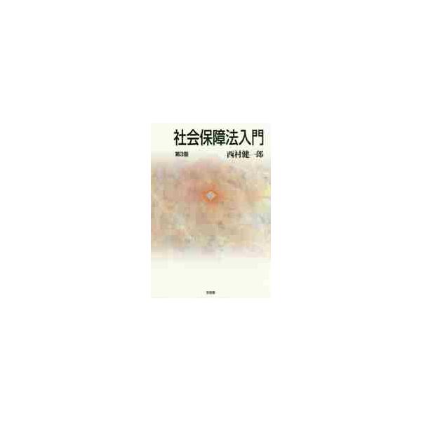 社会保障法入門　第３版 / 西村　健一郎　著