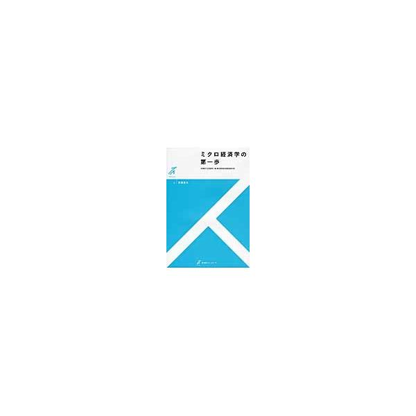 ミクロ経済学の第一歩 / 安藤至大／著