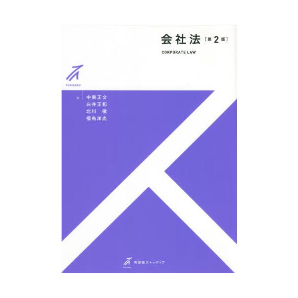 <br>中東　正文　他著有斐閣2021年03月カイシヤホウナカヒガシ　マサフミ/