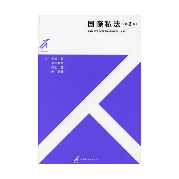 理解を深めるためのさまざまな工夫をこらした入門書。初版刊行以後の新しい動向を織り込み、新たに国際裁判管轄の章を新設！理解を深めるためのさまざまな工夫をこらした画期的な入門書。簡潔でわかりやすい説明と，多数の図表や条文関係図・フローチャートな...