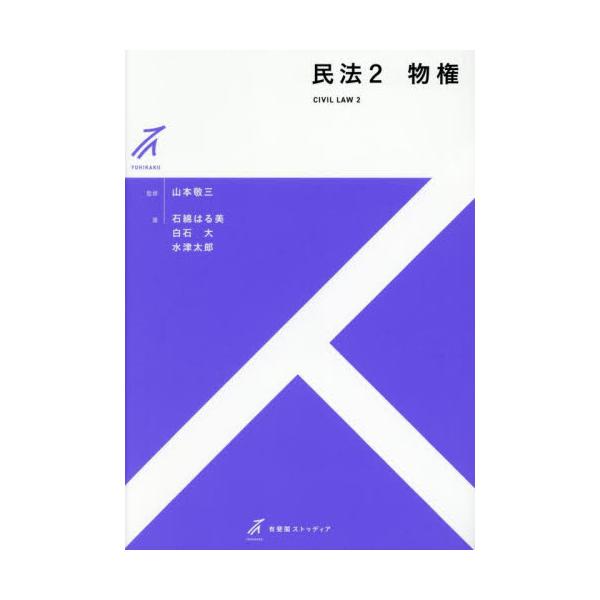 民法　２ / 山本敬三