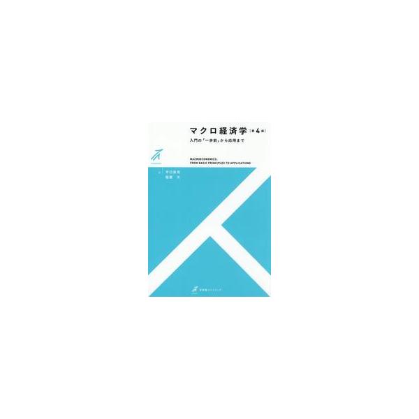 マクロ経済学 / 平口良司