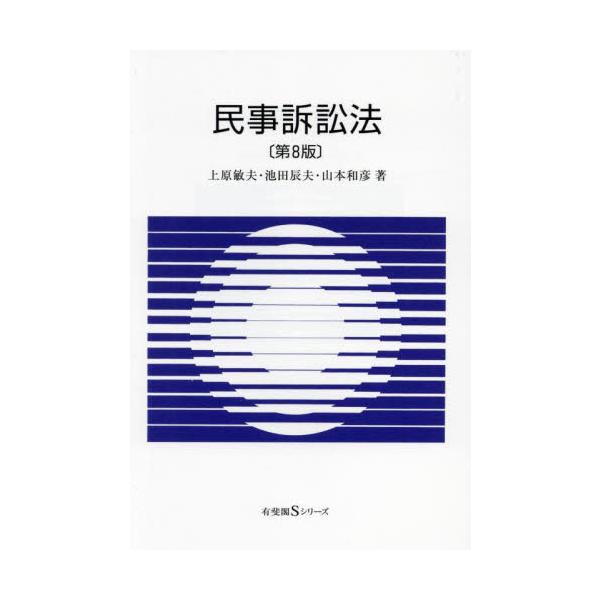 コンパクトな民事訴訟法テキストの決定版。令和4年民訴法改正に対応した待望の改訂版。コンパクトな民事訴訟法テキストの決定版。民事裁判手続のIT化等に関する令和４年改正をはじめとする近時の法改正や新たな判例の動きを織り込んだ。統計資料もアップデ...