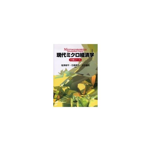 現代ミクロ経済学　中級コース / 塩沢修平／編著　石橋孝次／編著　玉田康成／編著