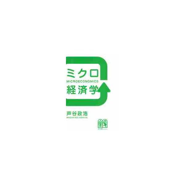 ミクロ経済学 / 芦谷　政浩　著