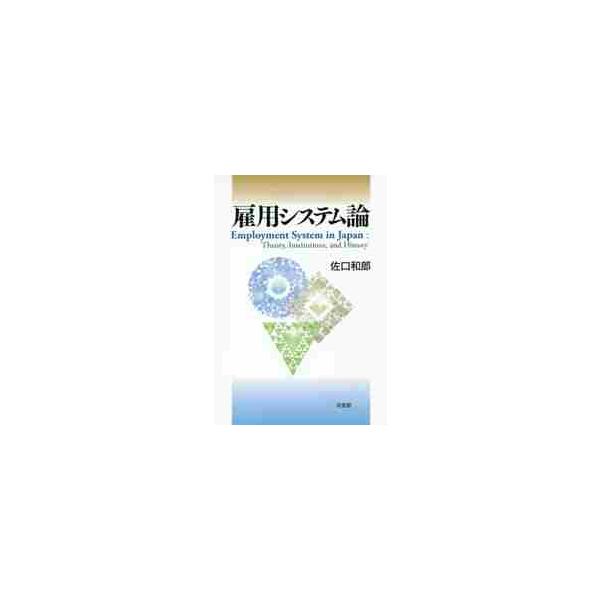 日本の雇用を概説することで、このメカニズムがいかに確立し実現されてきたのか、それが現在どのように変容しつつあるかを示す。会社に雇われ，働いてその報酬で生活を営む──こうした働き方が当たり前のことになったのは昔のことではない。ICTの展開で雇...