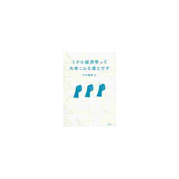 ミクロ経済学って大体こんな感じです / 竹内　健蔵　著