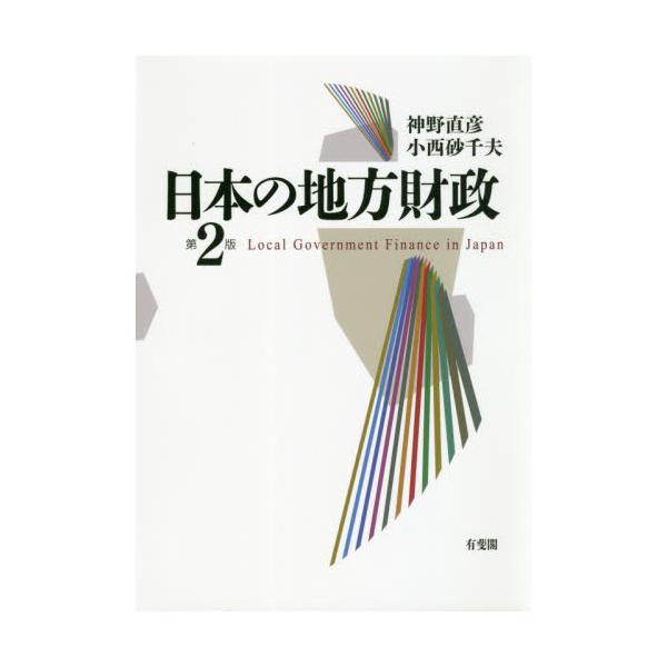 <br>神野　直彦　著有斐閣2020年11月ニホン　ノ　チホウ　ザイセイジンノ　ナオヒコ/