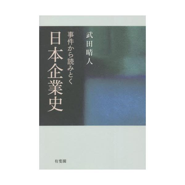 事件から読みとく日本企業史 / 武田　晴人　著