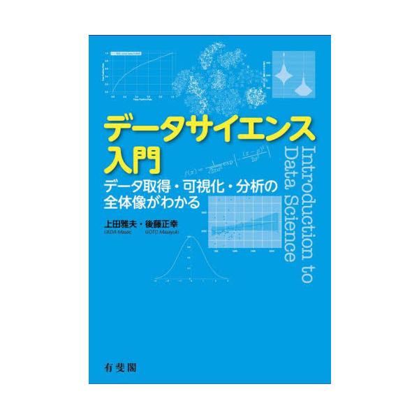 ビジネスや意思決定の場面で，データを活用したい方に手にとっていただきたいデータサイエンスの入門書。目的別の分析手法を幅広く…ビジネスや意思決定の場面で，データを活用したい方に向けたデータサイエンスの入門書。データの種類ごとの性質や収集時の注...