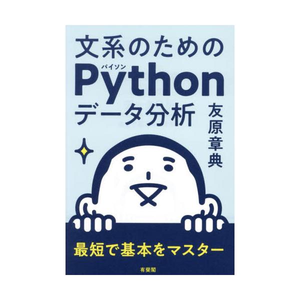 Pythonによるデータ分析のコンパクトな入門書。日常的な事例をJupyter Notebookで分析していく。プログラミング言語Pythonによるデータ分析のコンパクトな入門書。Jupyter Notebookでコードを実行しながら日常的...