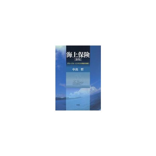 海上保険の市場や制度，法律の基本的枠組みとともに，貿易取引や海運の基礎知識もわかりやすく解説する好評テキストの最新版。海上保険の市場や制度，法律の基本的枠組みとともに，関連する貿易取引や海運の基礎知識もわかりやすく解説する好評テキストの最新...