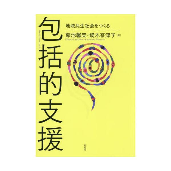 包括的支援 地域共生社会をつくる / 菊池馨実